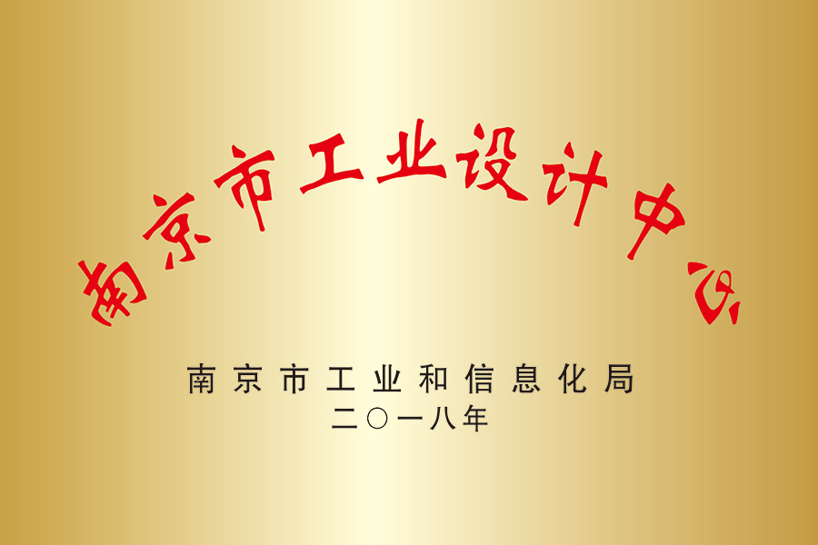 南京市工業設計中心